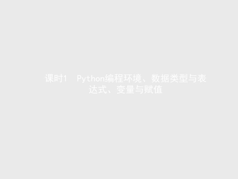 高中信息技术学考复习必修1第三章第一节第二节课时1Python编程环境、数据类型与表达式、变量与赋值课件01