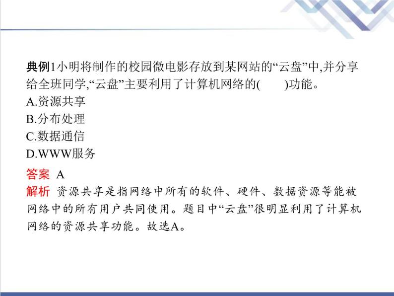 高中信息技术学考复习必修2信息系统与社会第二章第五节网络系统教学课件04