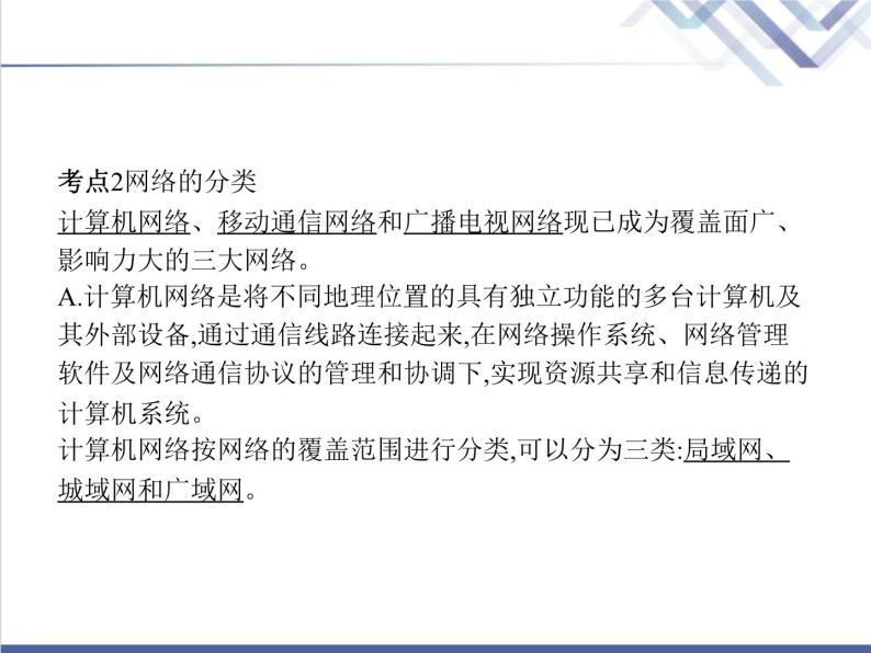 高中信息技术学考复习必修2信息系统与社会第二章第五节网络系统教学课件05