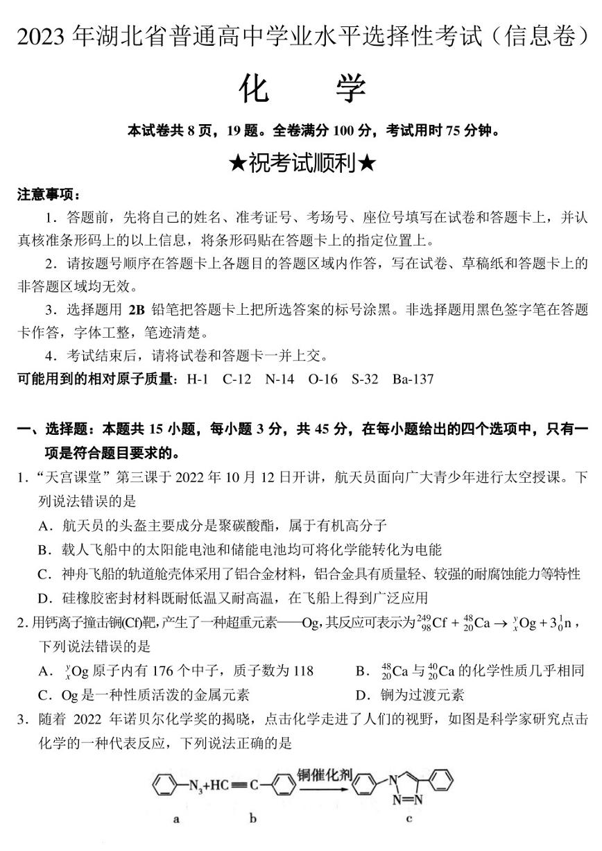 2023届湖北省天门市高三信息卷化学试题及答案