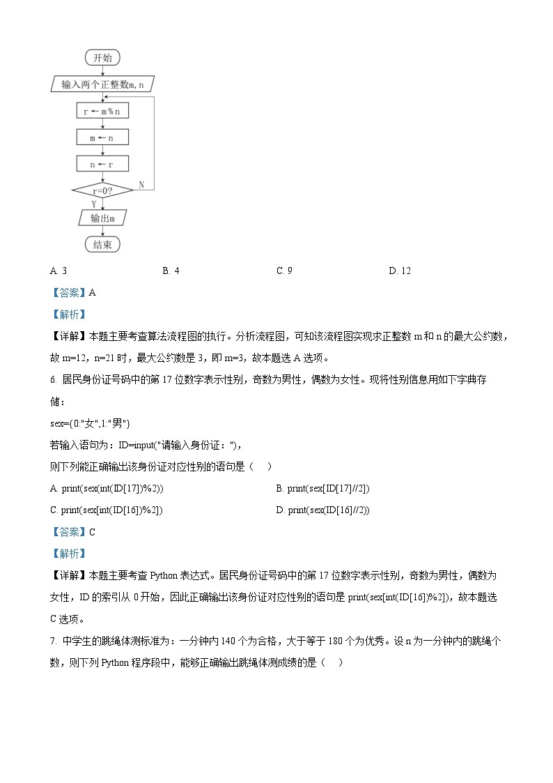 浙江省温州市2022-2023学年高二信息技术上学期期末检测试题（B卷）（Word版附解析）03