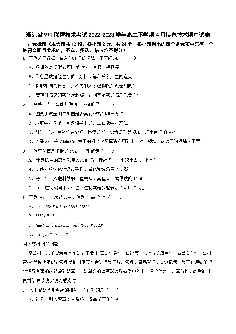 浙江省9+1联盟技术考试2022-2023学年高二下学期4月信息技术期中试卷第1页