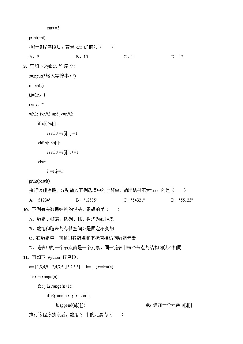 浙江省9+1联盟技术考试2022-2023学年高二下学期4月信息技术期中试卷第3页