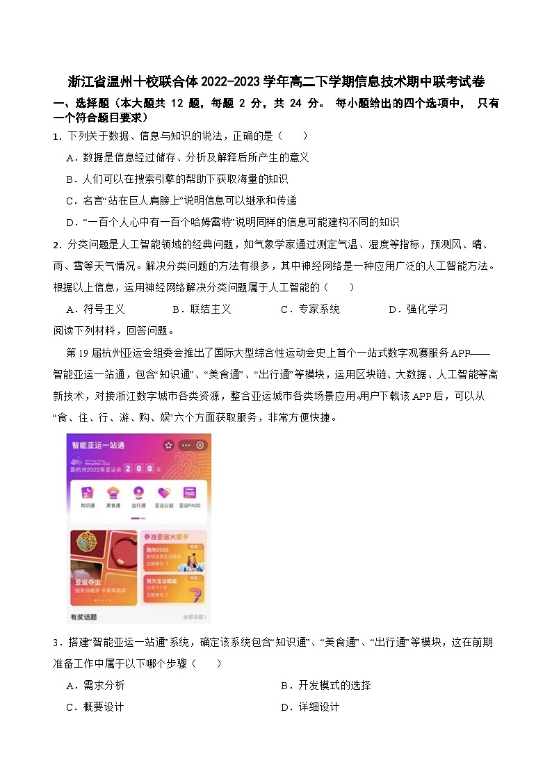 浙江省温州十校联合体2022-2023学年高二下学期信息技术期中联考试卷01