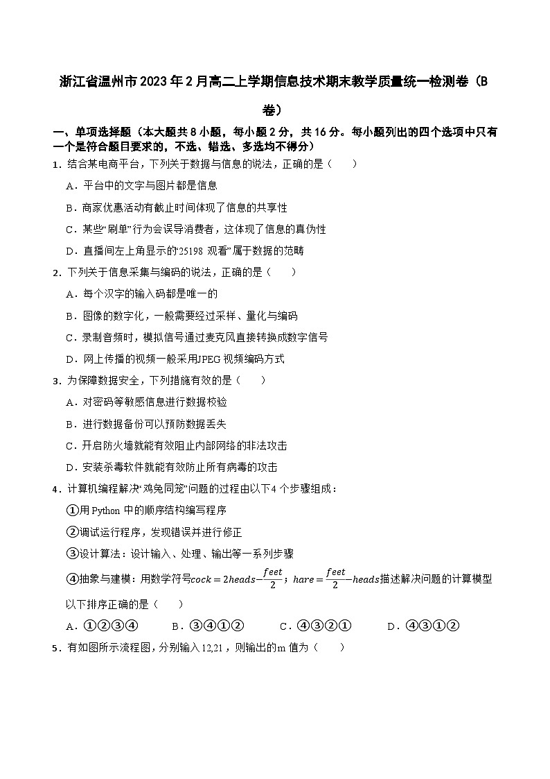 浙江省温州市2023年2月高二上学期信息技术期末教学质量统一检测卷(B卷)第1页