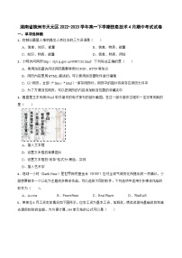 湖南省株洲市天元区2022-2023学年高一下学期信息技术4月期中考试试卷