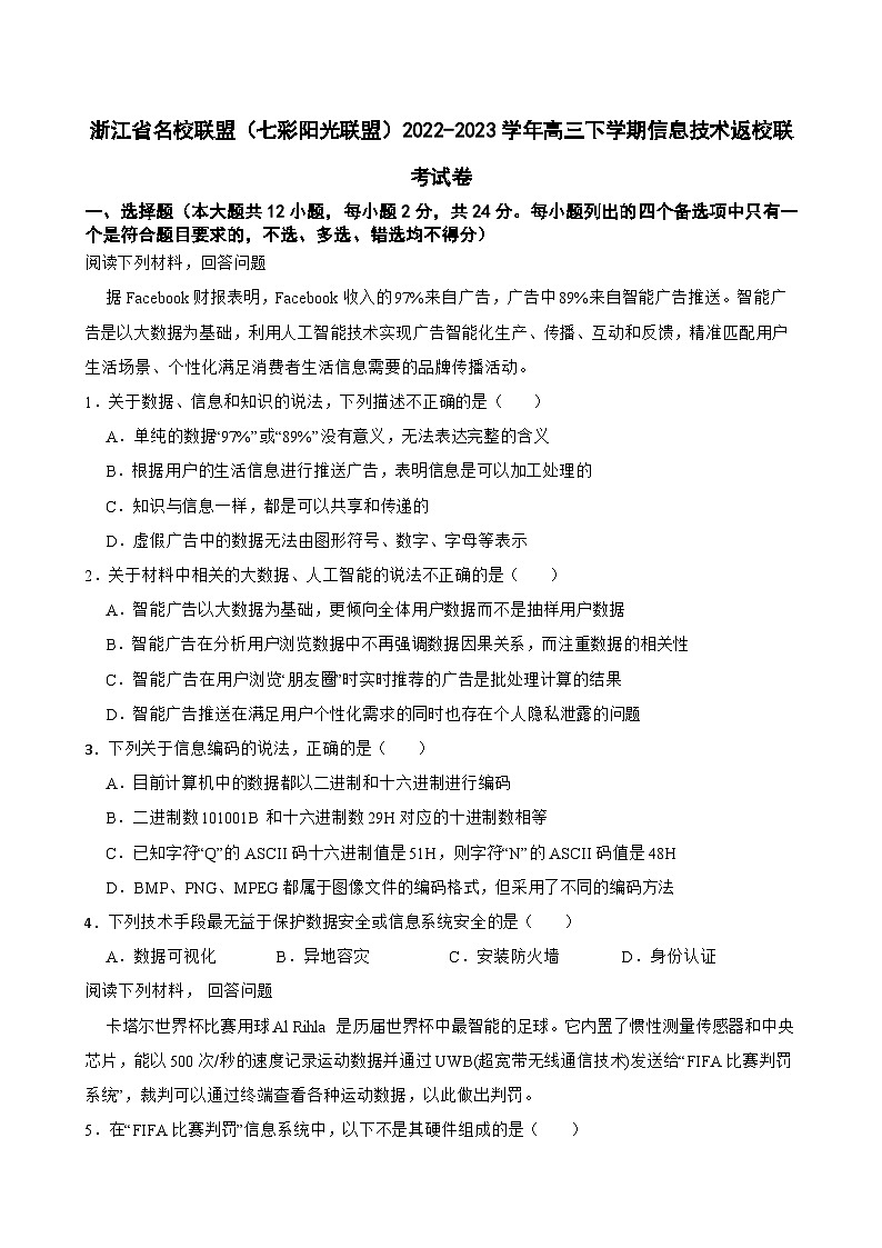 浙江省名校联盟(七彩阳光联盟)2022-2023学年高三下学期信息技术返校联考试卷第1页