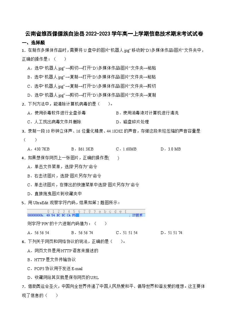 云南省维西傈傈族自治县2022-2023学年高一上学期信息技术期末考试试卷