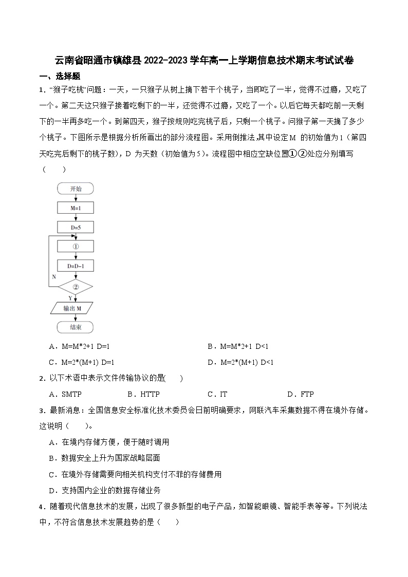 云南省昭通市镇雄县2022-2023学年高一上学期信息技术期末考试试卷
