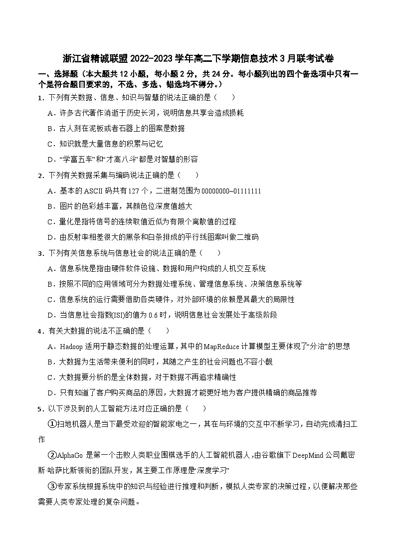 浙江省精诚联盟2022-2023学年高二下学期信息技术3月联考试卷第1页