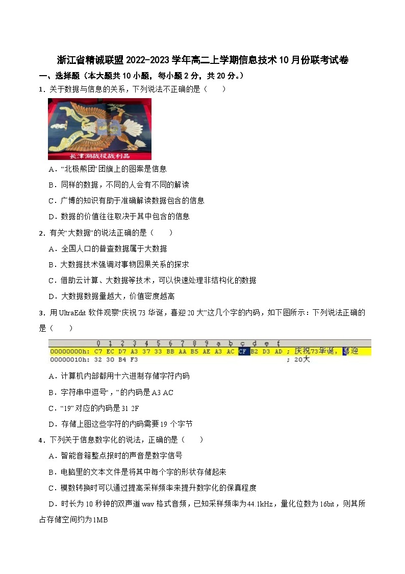 浙江省精诚联盟2022-2023学年高二上学期信息技术10月份联考试卷01