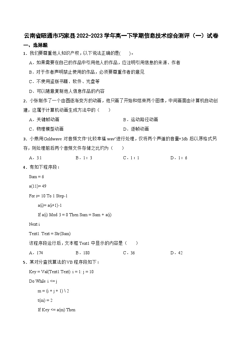 云南省昭通市巧家县2022-2023学年高一下学期信息技术综合测评（一）试卷