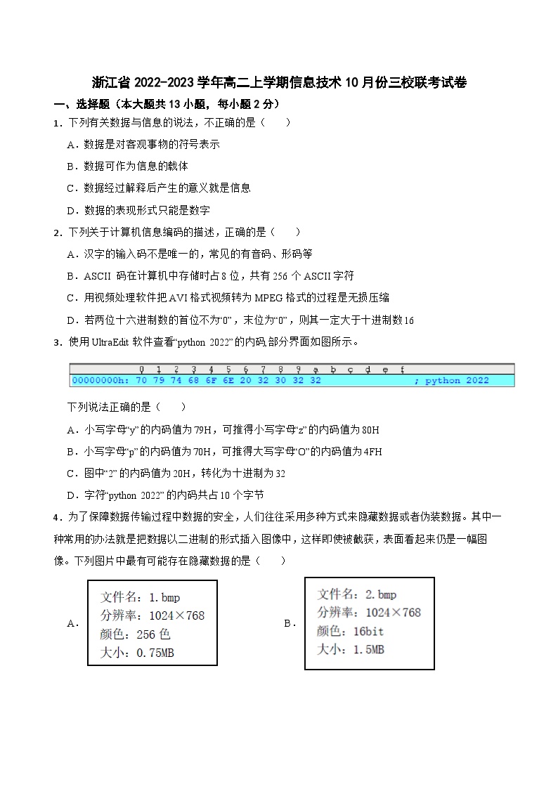浙江省2022-2023学年高二上学期信息技术10月份三校联考试卷