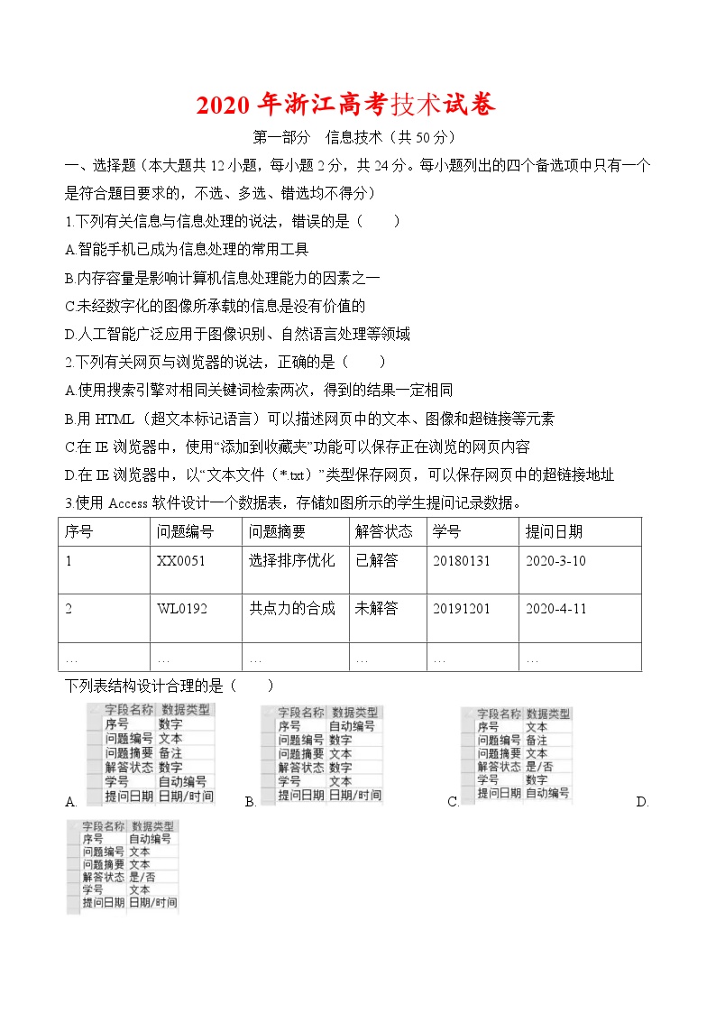 2020年浙江高考信息技术试卷-(含答案)