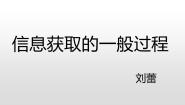 高中信息技术粤教版必修1 信息技术基础第二章 信息的获取2.1 获取信息的过程与方法2.1.1 确定信息需求教课内容ppt课件