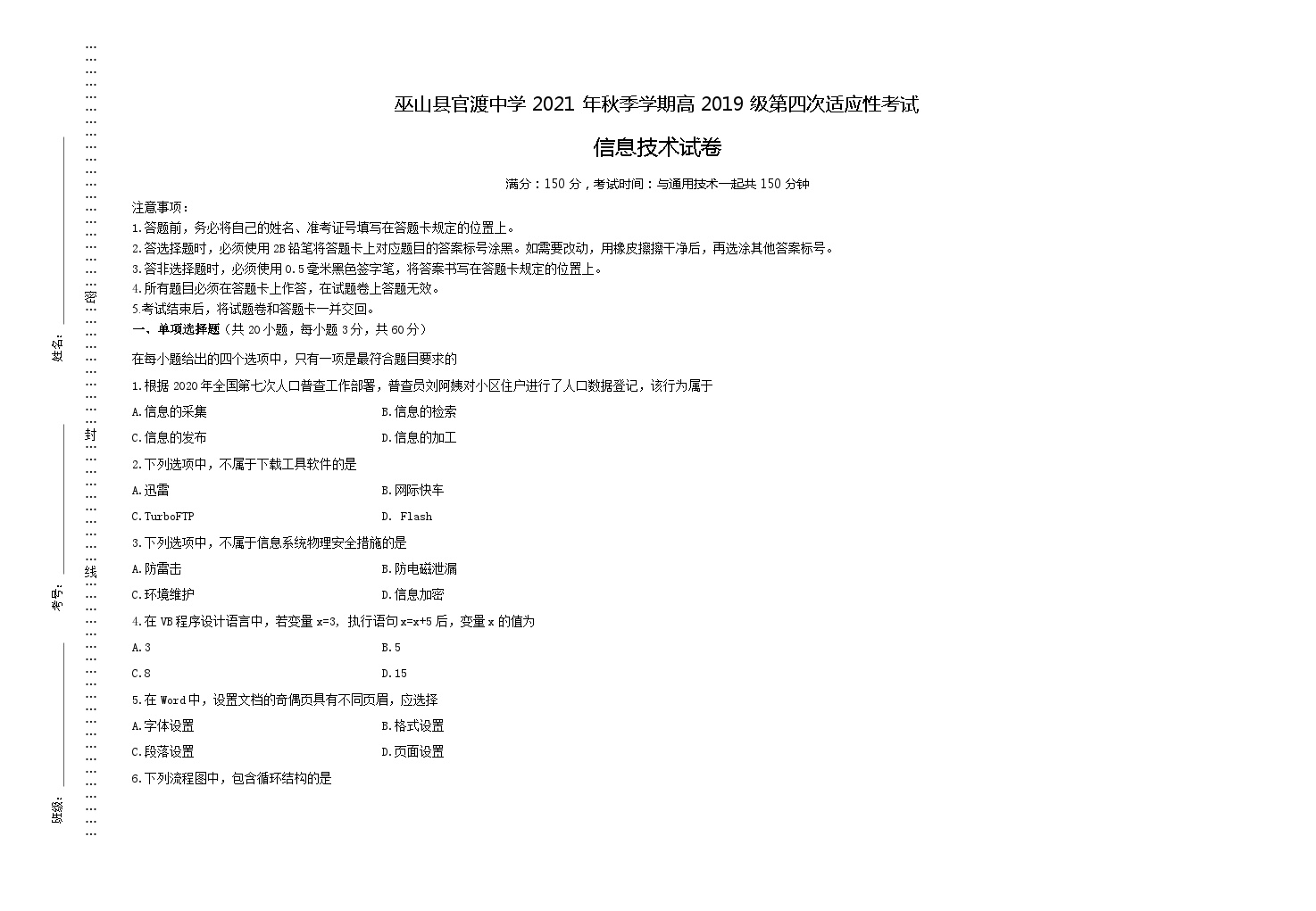 重庆市巫山县官渡中学2021-2022学年高三上学期第四次适应性考试信息技术试题