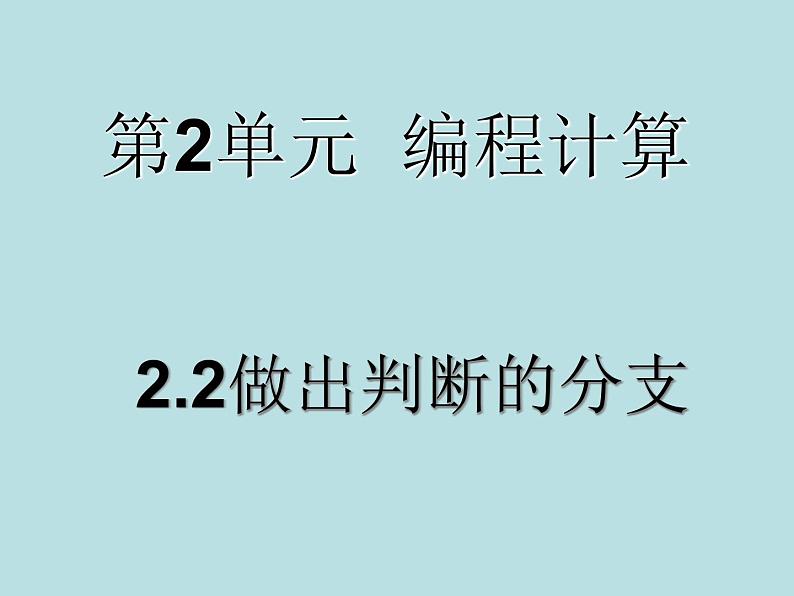 2.2 做出判断的分支 课件第1页