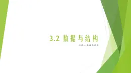 3.2 数据与结构 课件