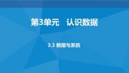 高中信息技术教科版 (2019)必修1 数据与计算3.3 数据与系统课文课件ppt