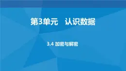 3.4 加密与解密 课件