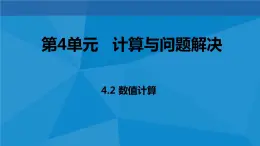 4.2 数值计算 课件