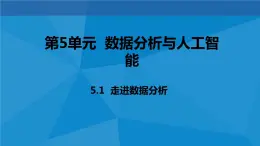 5.1 走进数据分析 课件