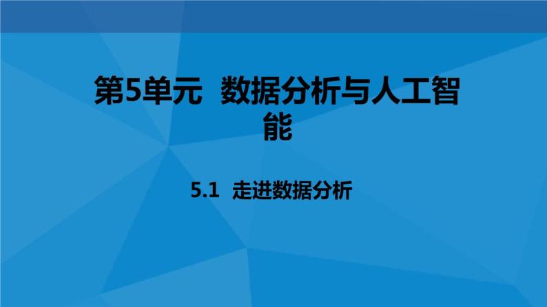 5.1 走进数据分析 课件01