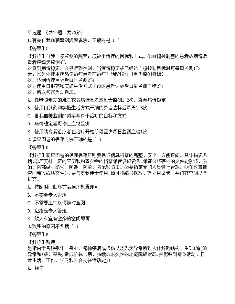 2021年三级健康管理师《理论知识》机考系统模拟卷101