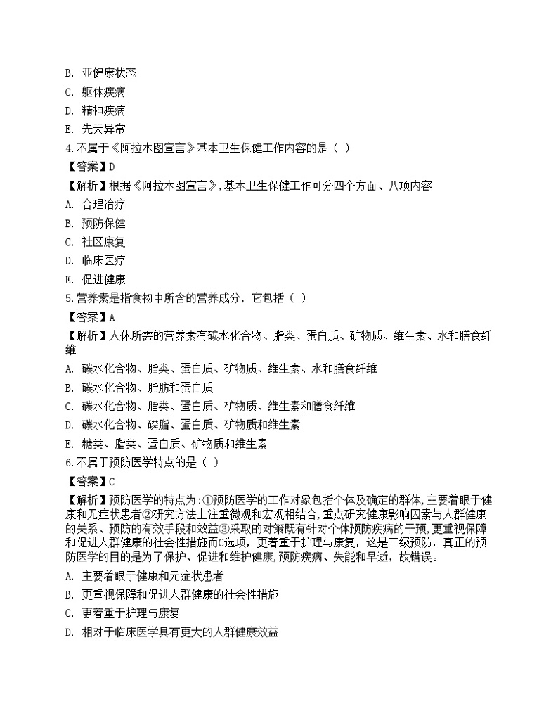 2021年三级健康管理师《理论知识》机考系统模拟卷102