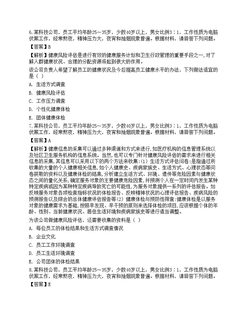 2021年三级健康管理师《专业技能》机考系统模拟卷203