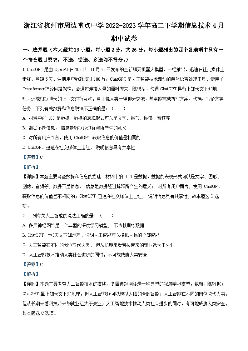 浙江省杭州市周边重点中学2022-2023学年高二信息技术下学期4月期中试卷(Word版附解析)01