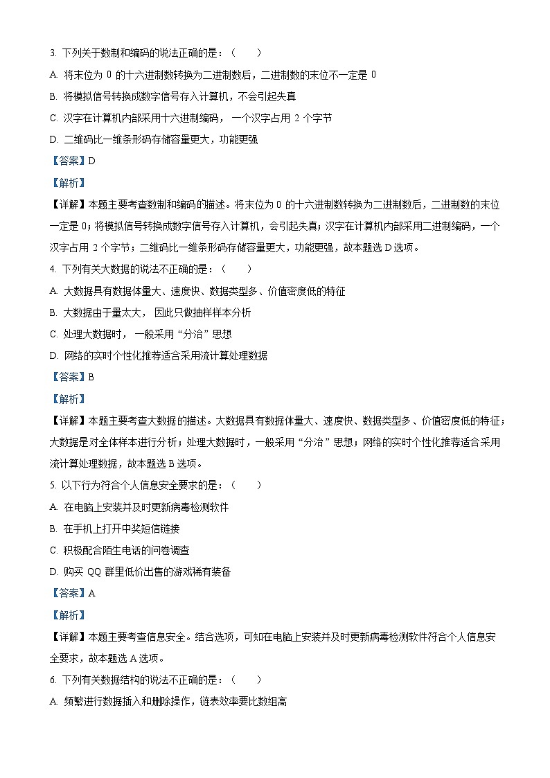 浙江省杭州市周边重点中学2022-2023学年高二信息技术下学期4月期中试卷(Word版附解析)02
