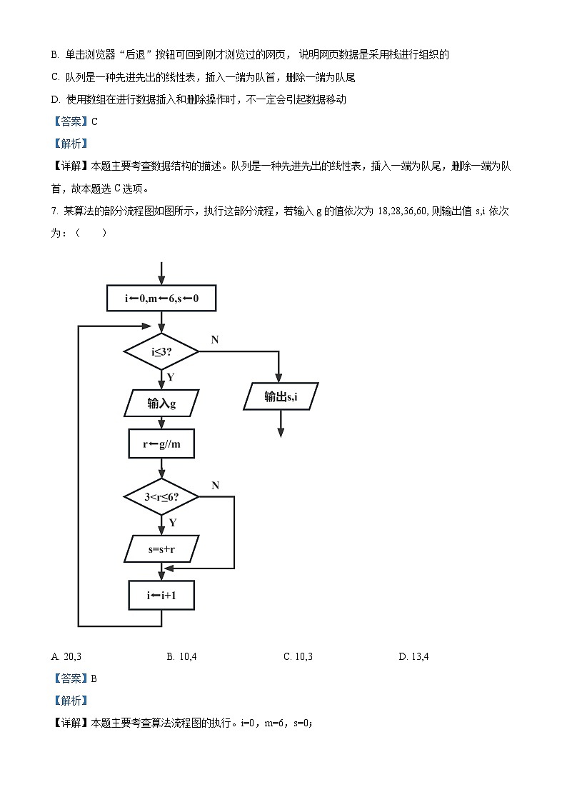 浙江省杭州市周边重点中学2022-2023学年高二信息技术下学期4月期中试卷(Word版附解析)03