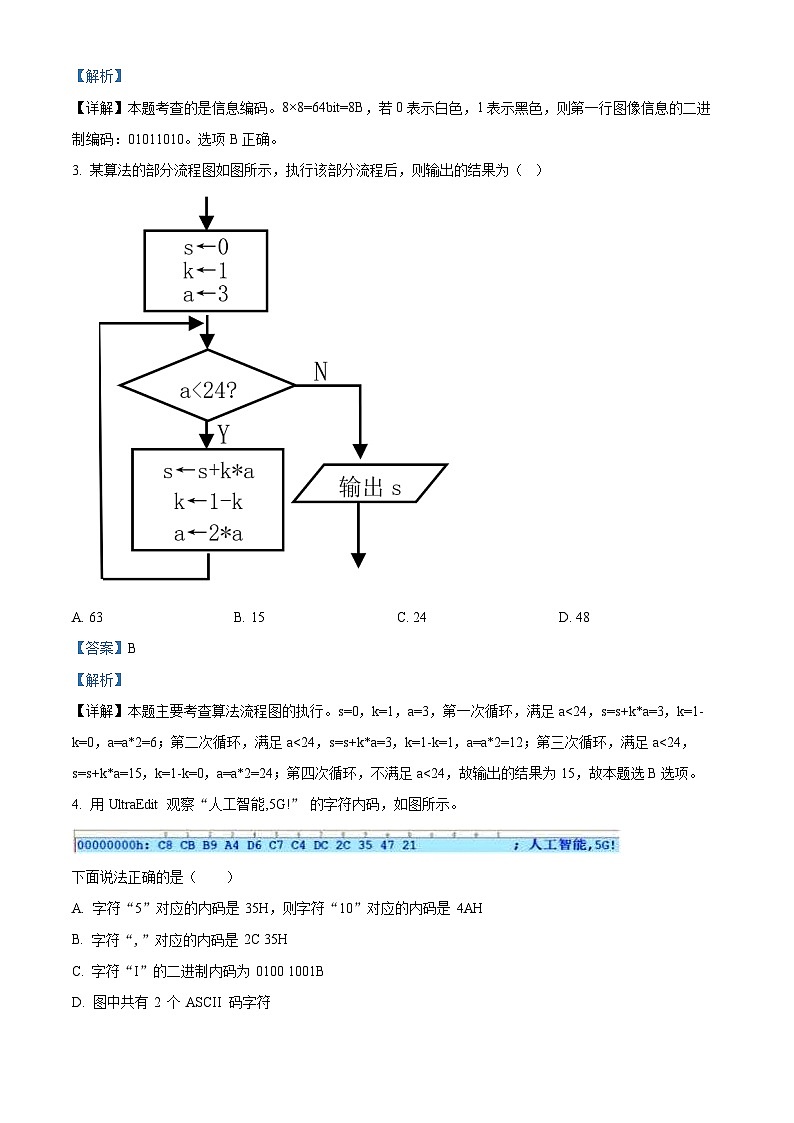 浙江省余姚重点中学2022-2023学年高一信息技术下学期期中考试试卷(Word版附解析)02