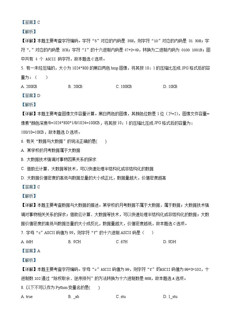 浙江省余姚重点中学2022-2023学年高一信息技术下学期期中考试试卷(Word版附解析)03