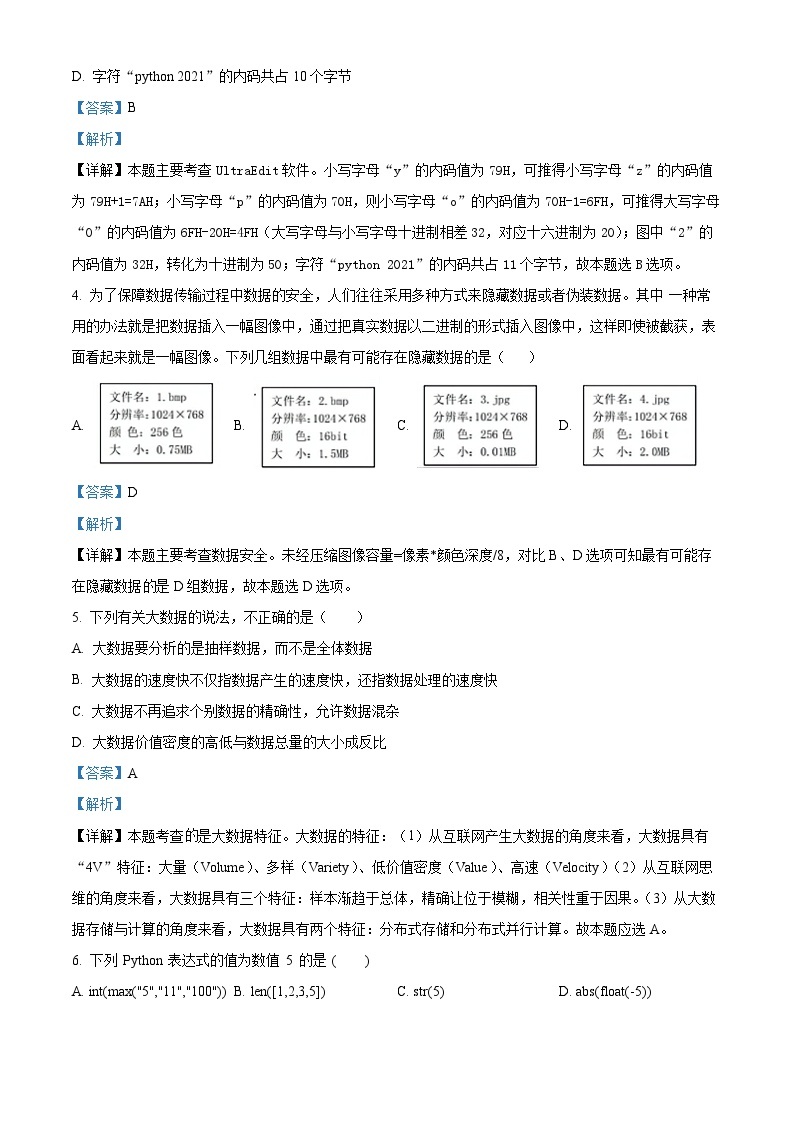 浙江省三校联考2022-2023学年高二信息技术上学期10月月考试卷（Word版附解析）02
