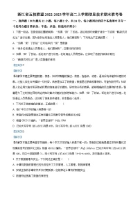 浙江省五校联盟2022-2023学年高二信息技术上学期期末联考卷（Word版附解析）