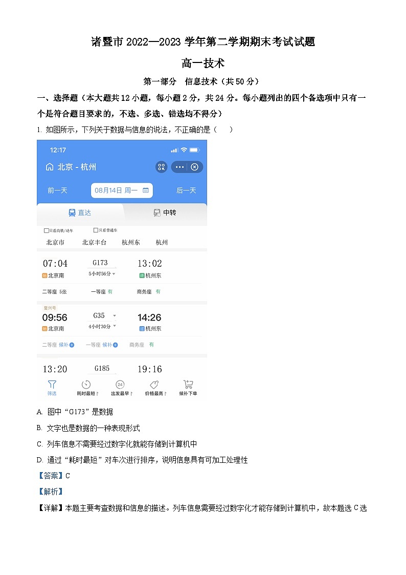 浙江省绍兴市诸暨市2022-2023学年高一技术下学期6月期末试题(Word版附解析)01