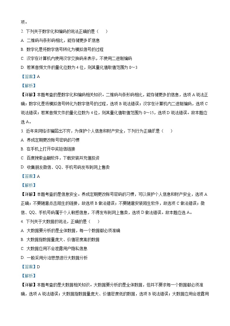 浙江省绍兴市诸暨市2022-2023学年高一技术下学期6月期末试题（Word版附解析）02