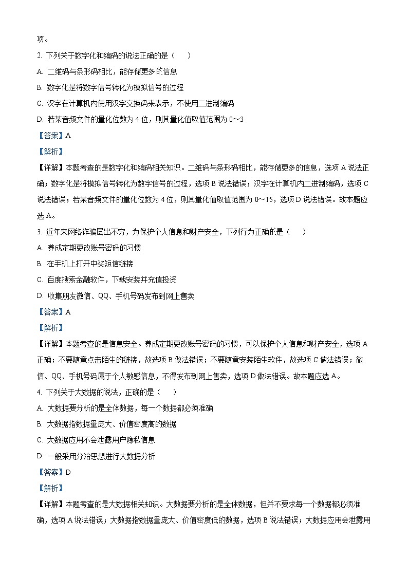 浙江省绍兴市诸暨市2022-2023学年高一技术下学期6月期末试题(Word版附解析)02