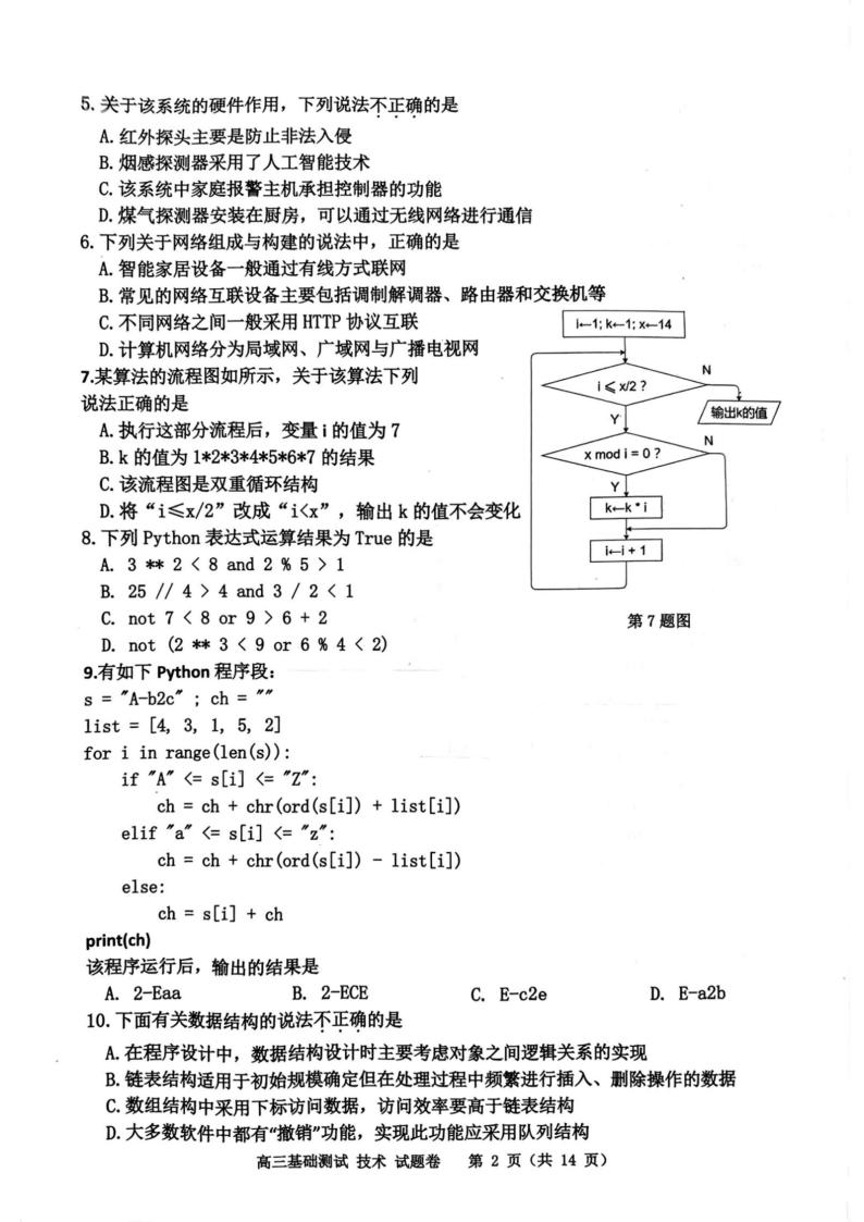 浙江省嘉兴市2024届高三技术上学期9月基础测试试题（PDF版附答案）02