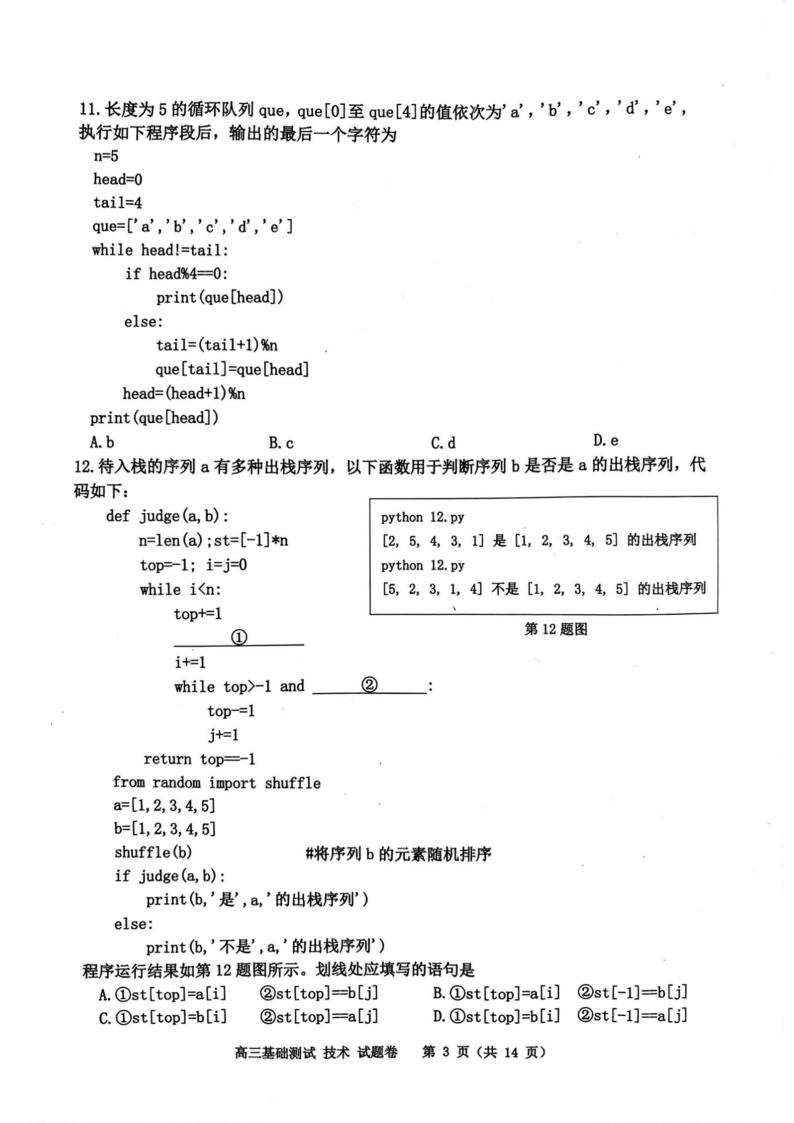 浙江省嘉兴市2024届高三技术上学期9月基础测试试题（PDF版附答案）03