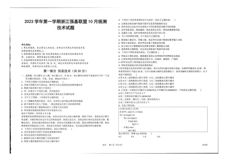 浙江强基联盟2023学年高三技术上学期10月联考试题（PDF版附答案）01