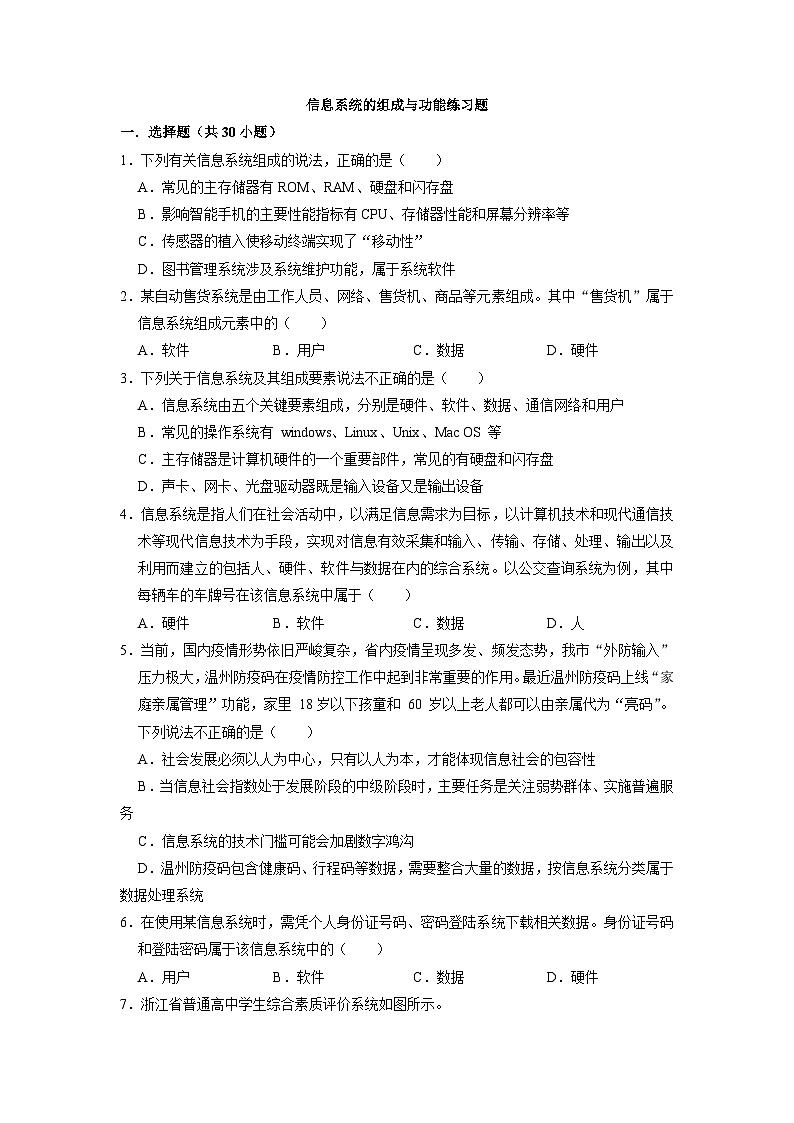 1.2信息系统的组成与功能练习题  浙教版(2019)高中信息技术必修201