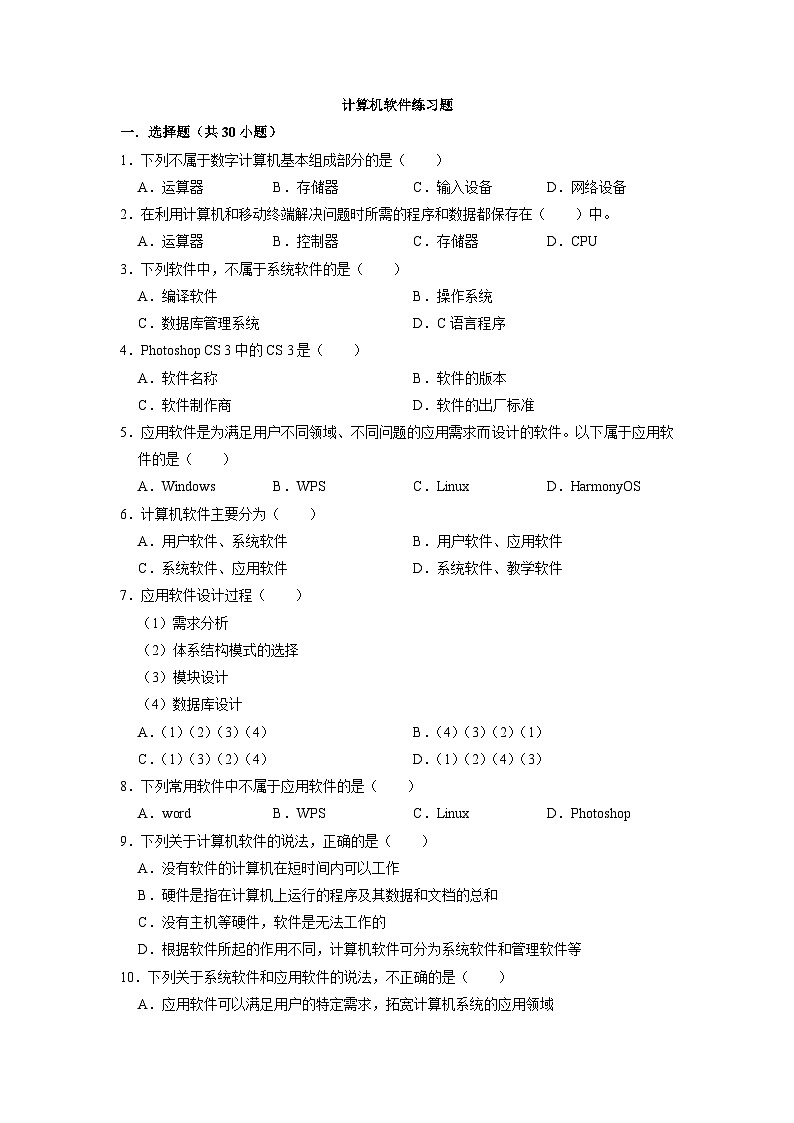 2.2计算机软件练习题 浙教版(2019)高中信息技术必修201