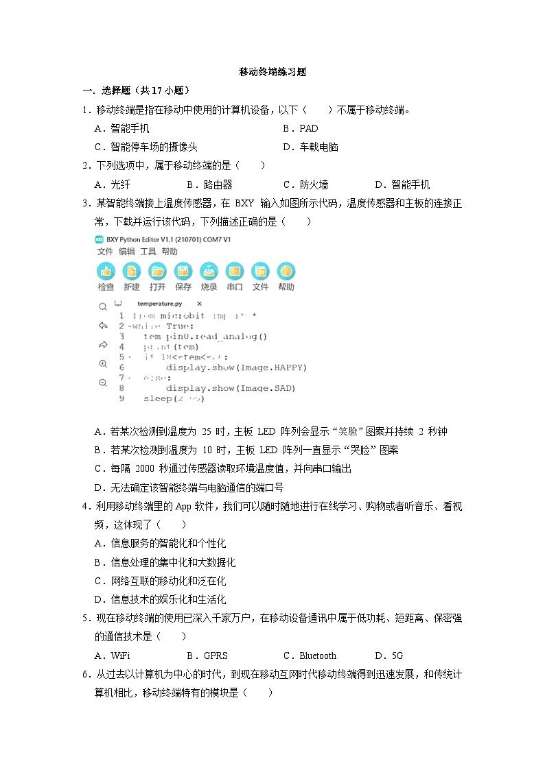 2.3移动终端练习题 浙教版(2019)高中信息技术必修201