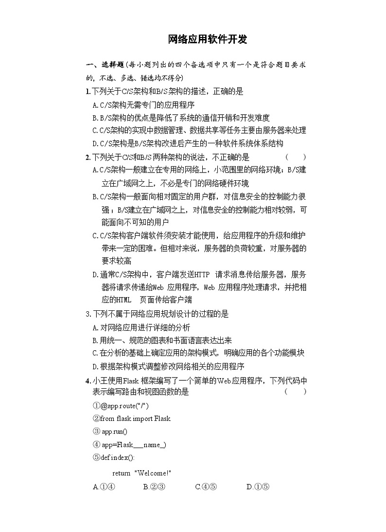 2.6 网络应用软件开发 同步练习 浙教版(2019)高中信息技术必修2第1页
