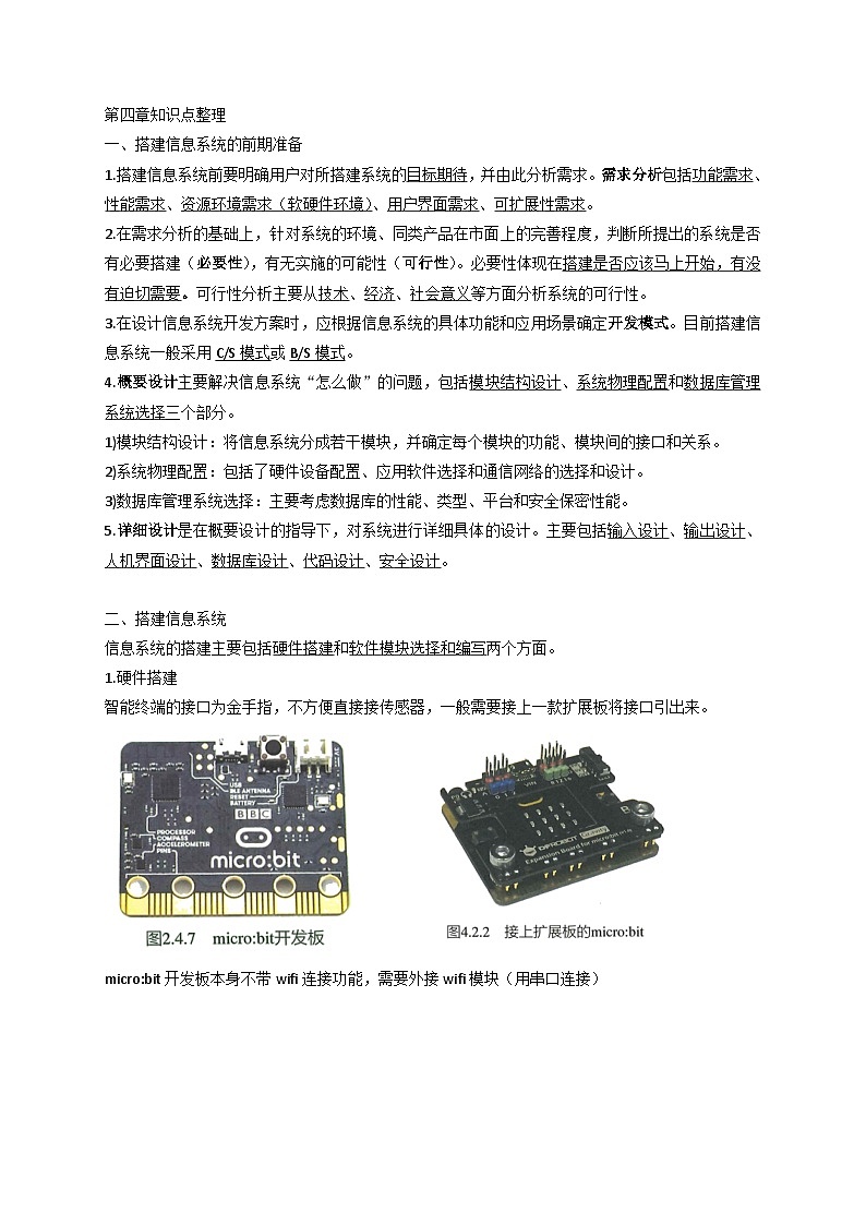 第四章 信息系统的搭建实例 知识点整理 高中信息技术浙教版(2019)必修201