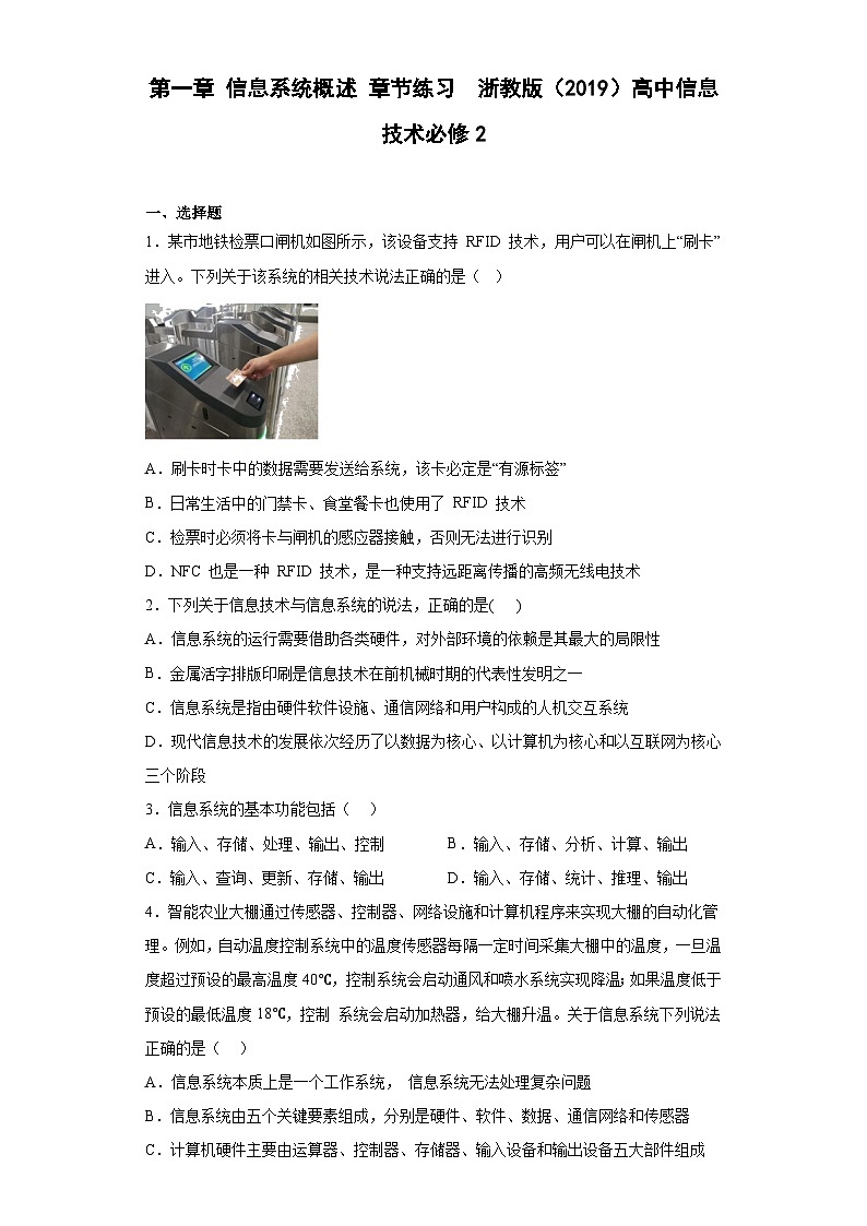 第一章 信息系统概述 章节练习 浙教版(2019)高中信息技术必修2第1页