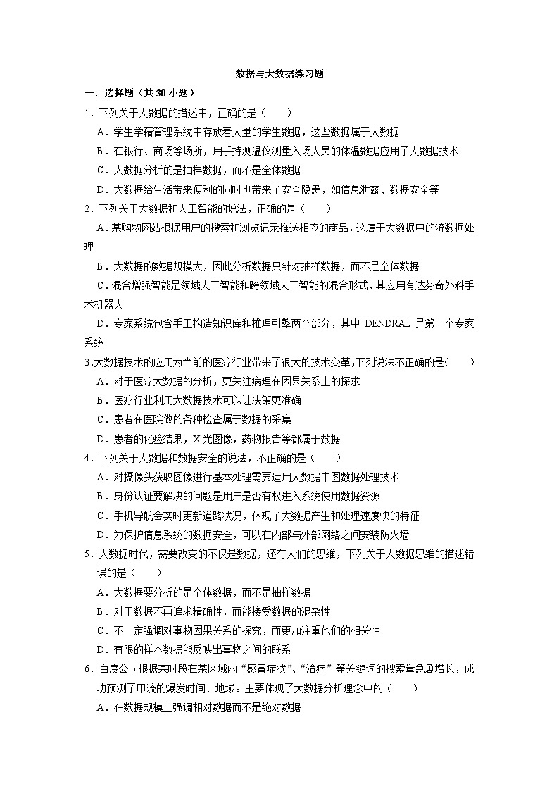 1.5数据与大数据练习题  浙教版(2019)高中信息技术必修101